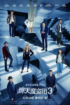 惊天魔盗团3 Now You See Me: Now You Don't