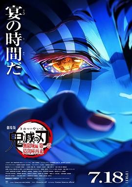 鬼灭之刃 剧场版 无限城篇 第一章 猗窝座再来 劇場版「鬼滅の刃」無限城編 』第一章 猗窩座再来 鬼灭之刃 剧场版 无限城篇 第一章 猗窝座再来 劇場版「鬼滅の刃」無限城編 』第一章 猗窩座再来